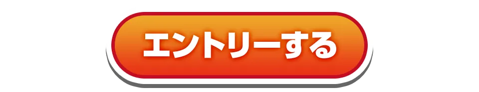 エントリーする