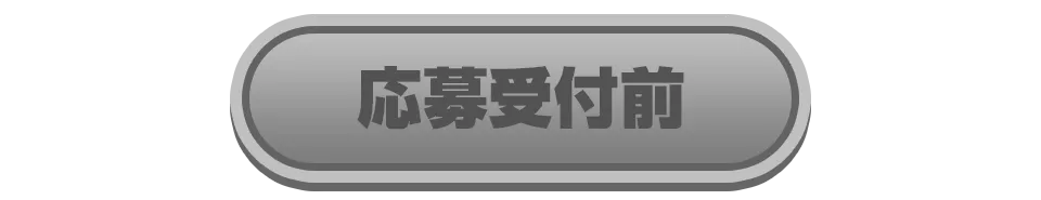 応募受付前