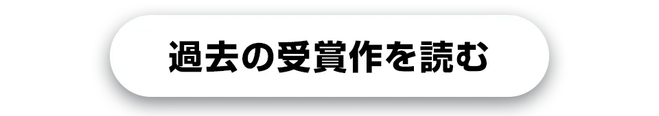 過去の受賞作を読む