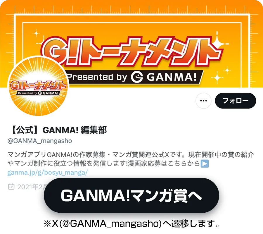 GANMA!マンガ賞へ