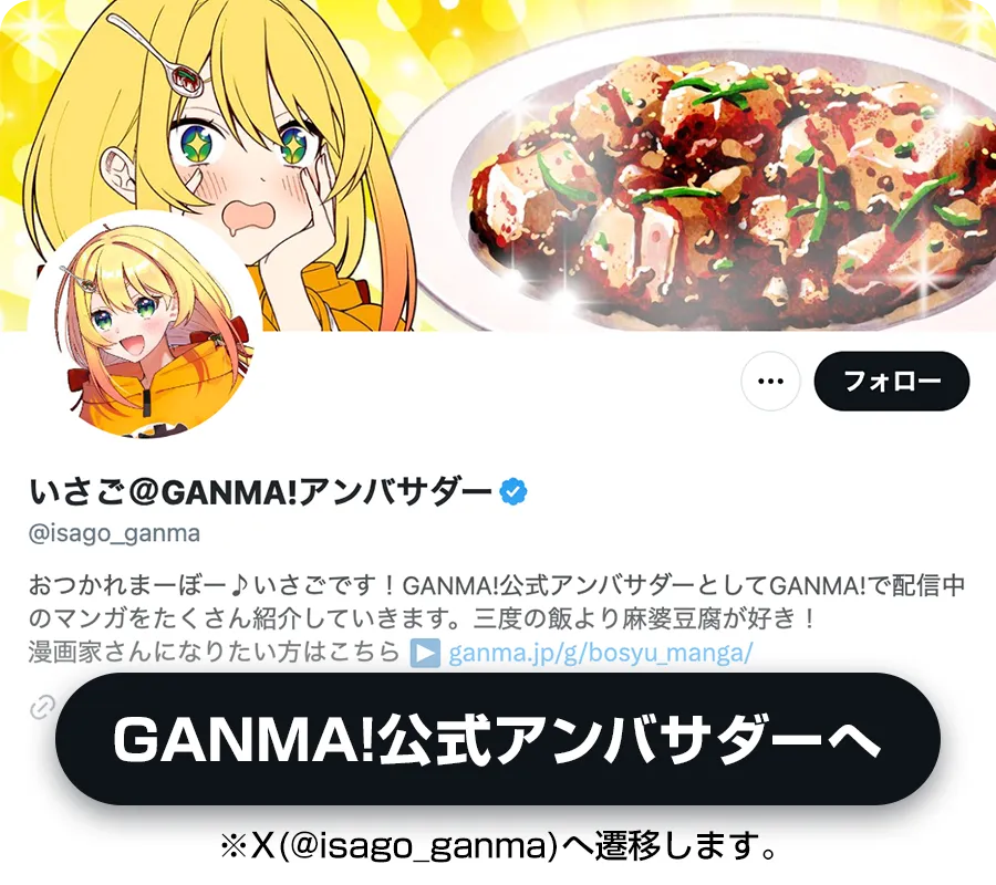 GANMA!公式アンバサダーへ