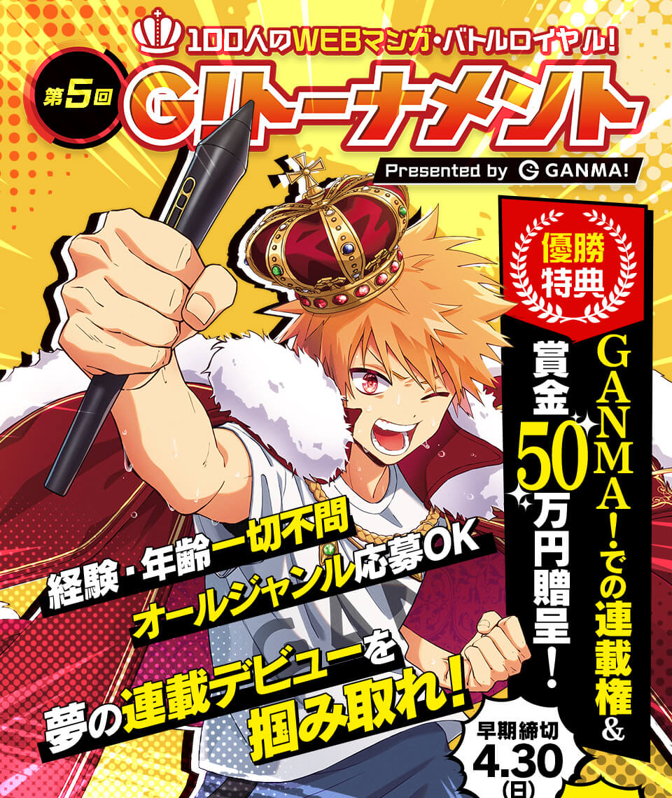 GANMA!第5回G!トーナメント〜100人のWEBマンガ・バトルロイヤル！〜