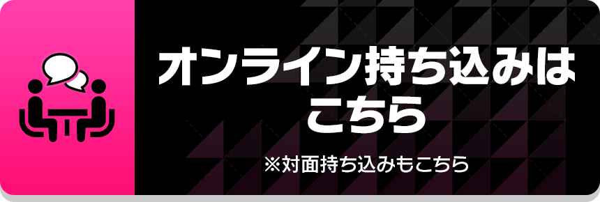 オンライン持ち込みはこちら※対面持ち込みもこちら