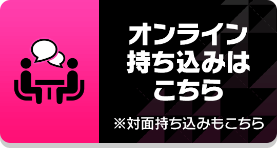 オンライン持ち込みはこちら※対面持ち込みもこちら