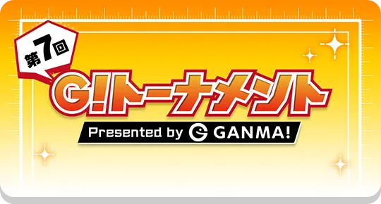 第7回G!トーナメント