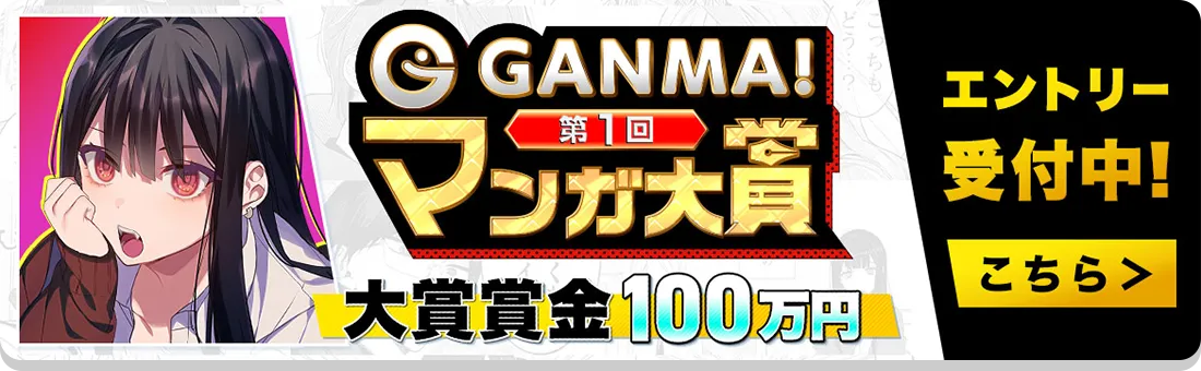 第1回 GANMA!マンガ大賞
