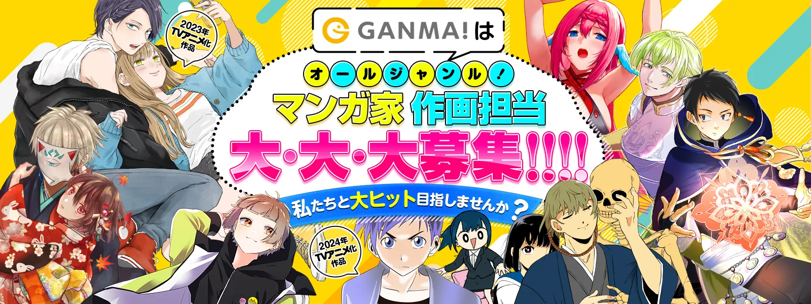 GANMA!マンガ家・作画担当募集ページ