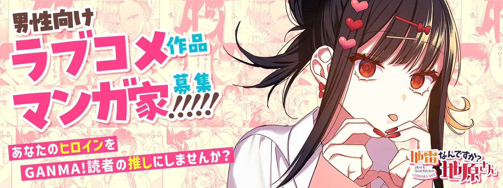 男性向けラブコメ作品マンガ家募集ページ