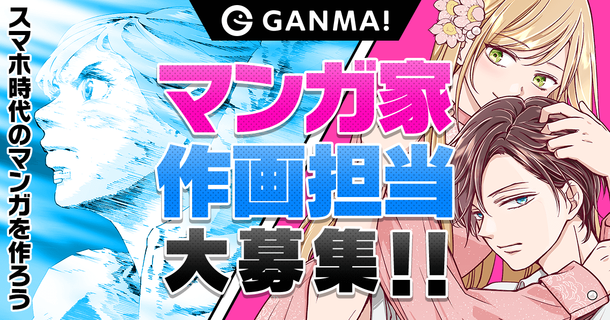 Ganma マンガ家募集