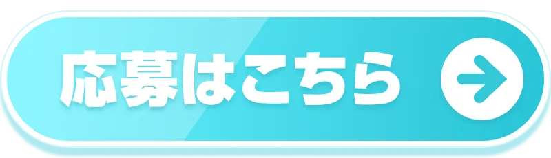 応募はこちら