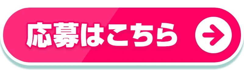 応募はこちら