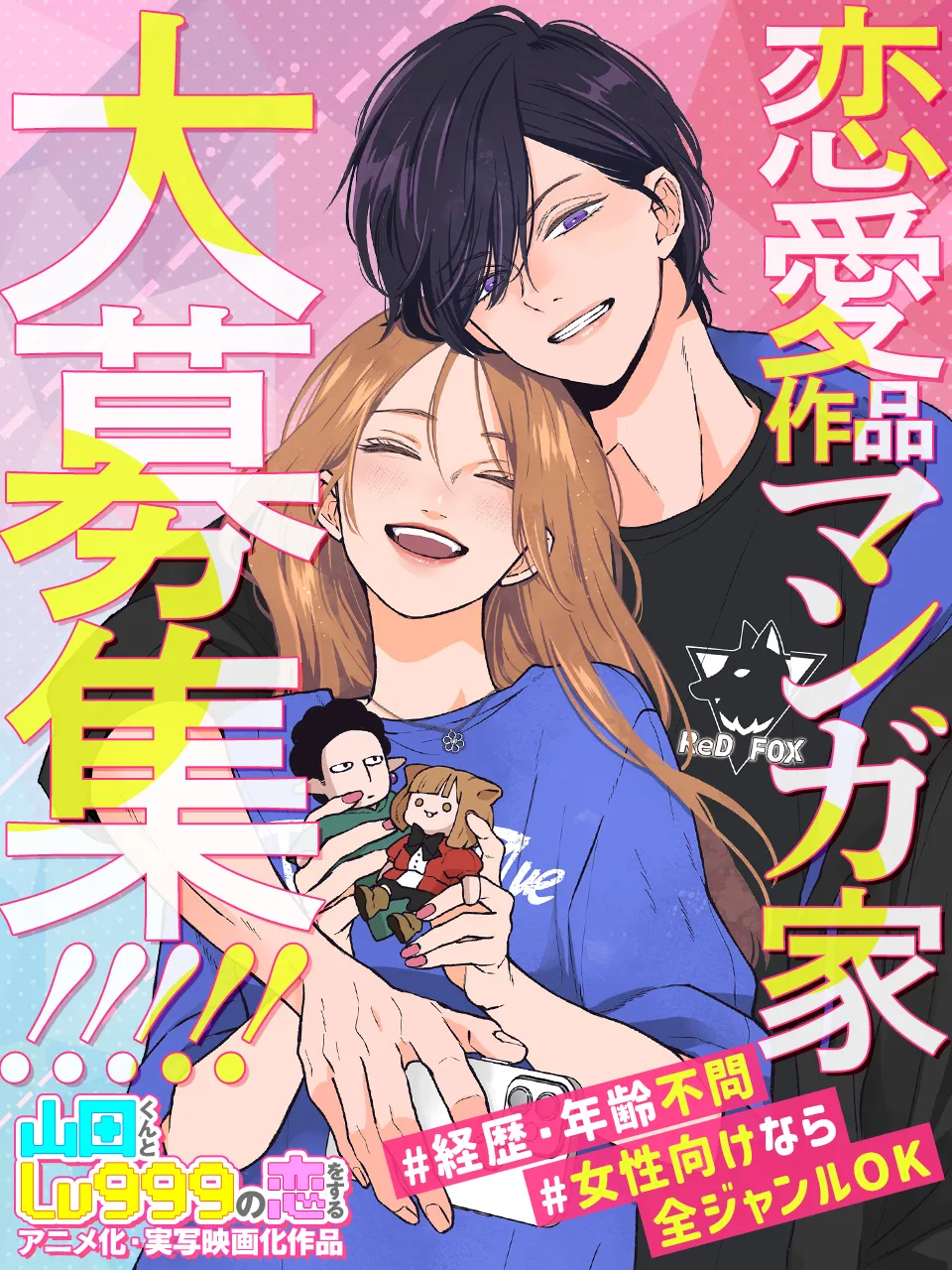 恋愛マンガ家大募集!!!!