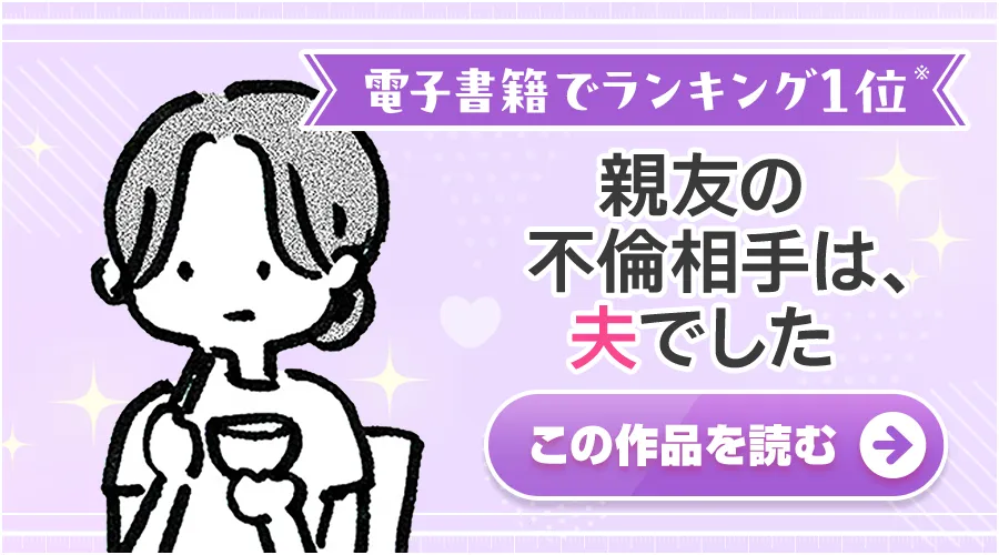 親友の不倫相手は、夫でした