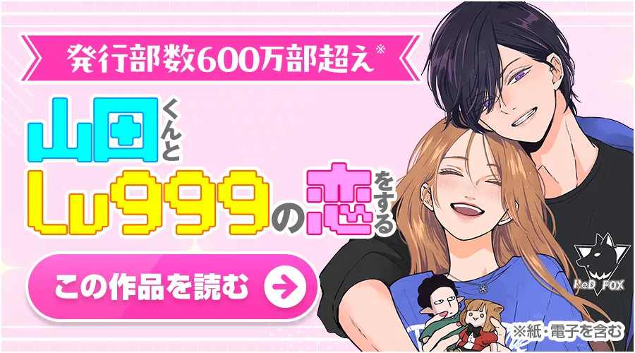 山田くんとLv999の恋をする