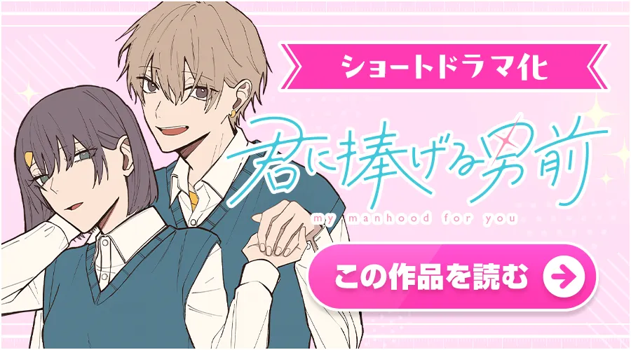 君に捧げる男前