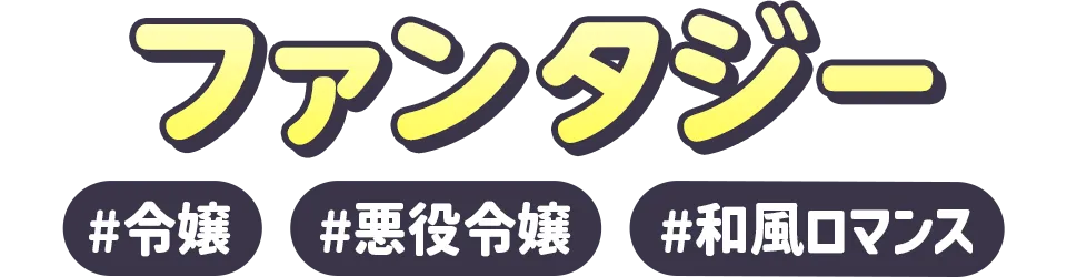 ファンタジー