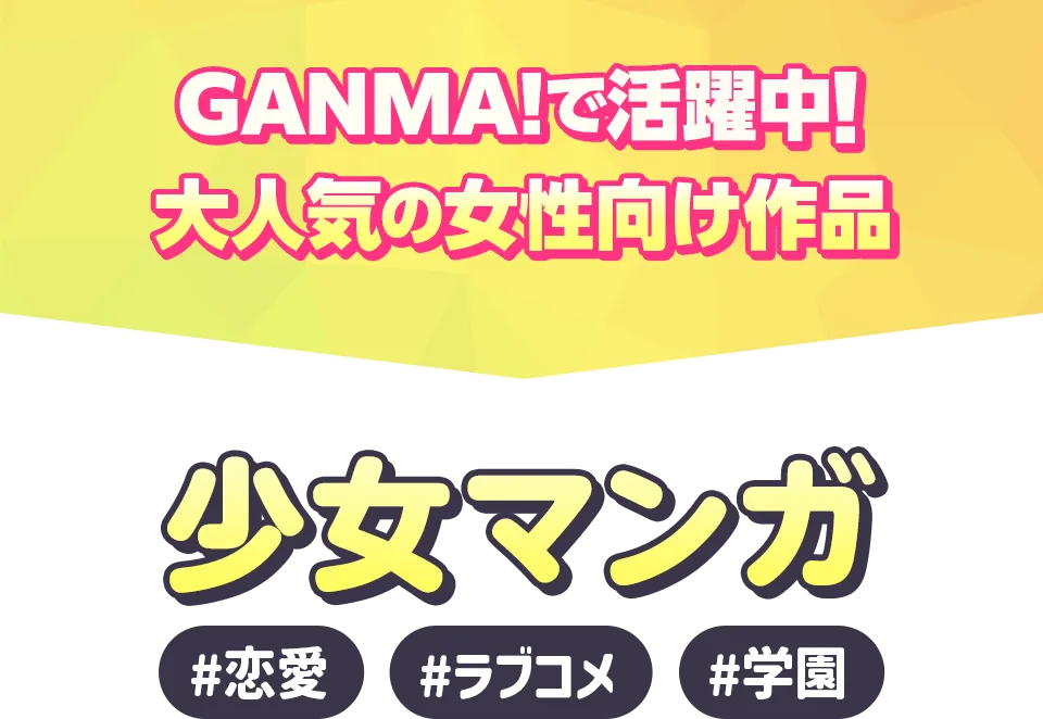 GANMA!で活躍中！大人気の女性向け作品 少女マンガ