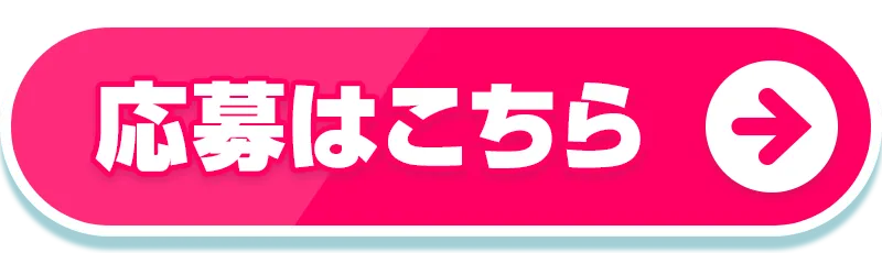 応募はこちら