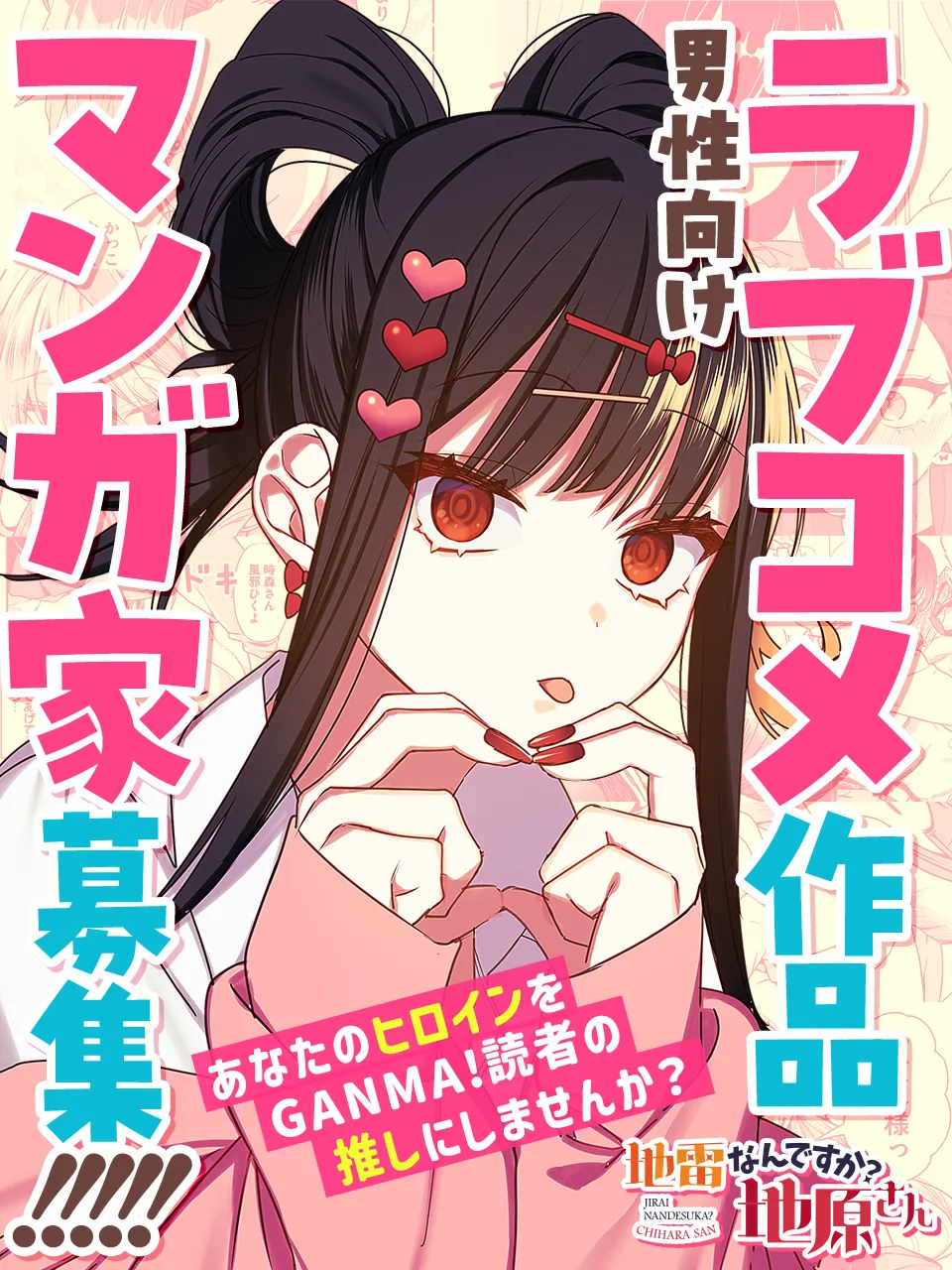 男性向けラブコメ作品マンガ家募集!!!!!