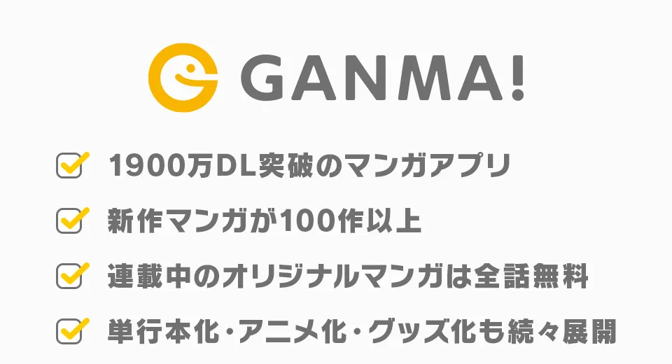 GANMA!とは