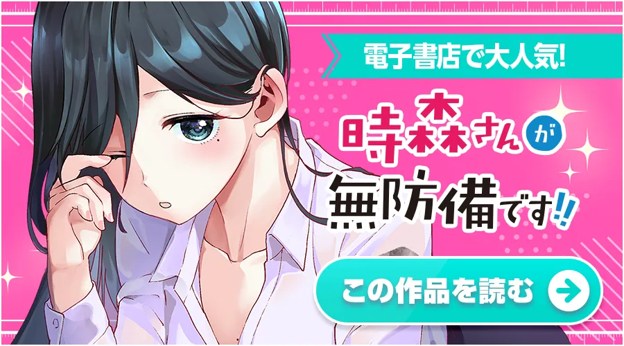 時森さんが無防備です!!
