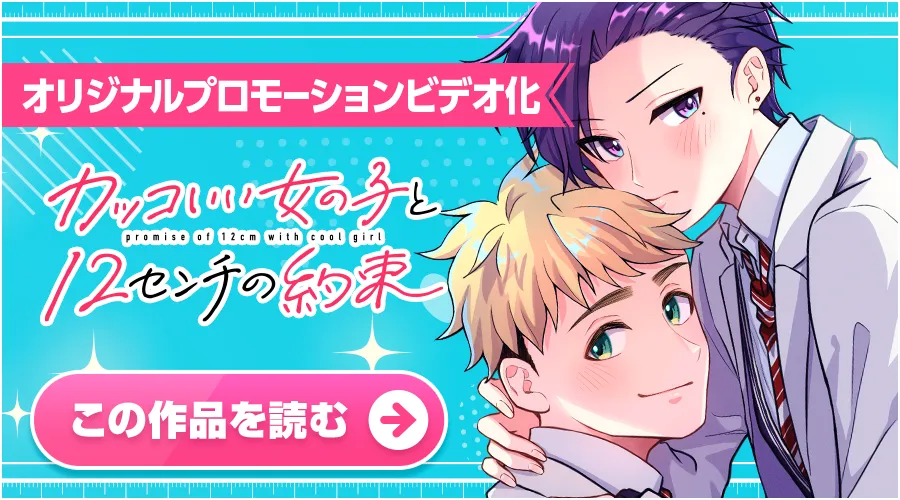 カッコいい女の子と12センチの約束