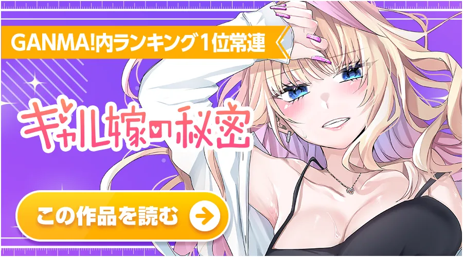 ギャル嫁の秘密