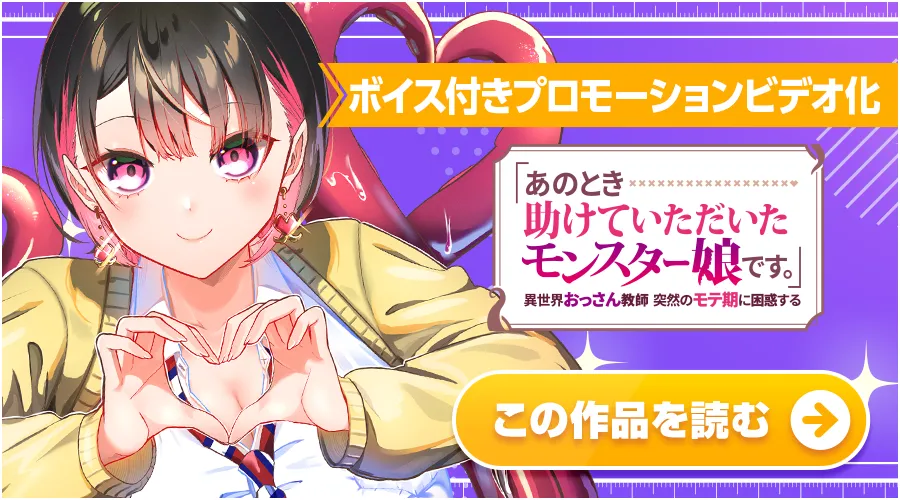 「あのとき助けていただいたモンスター娘です。」異世界おっさん教師 突然のモテ期に困惑する