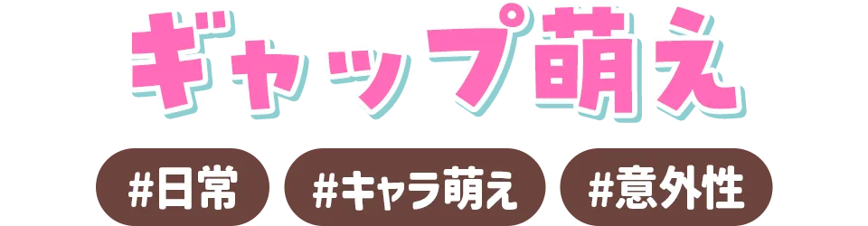 ギャップ萌え