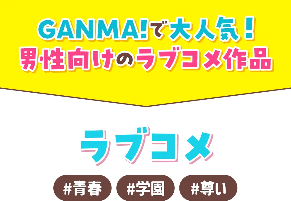 GANMA!で大人気！男性向けのラブコメ作品