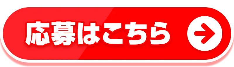応募はこちら