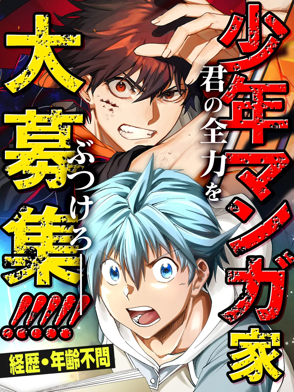 少年マンガ家募集!!!!!