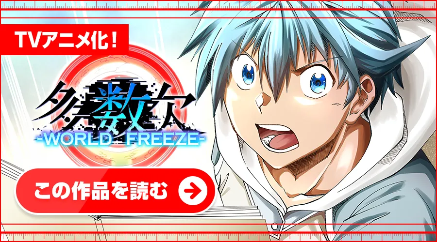 多数欠 -WORLD FREEZE-