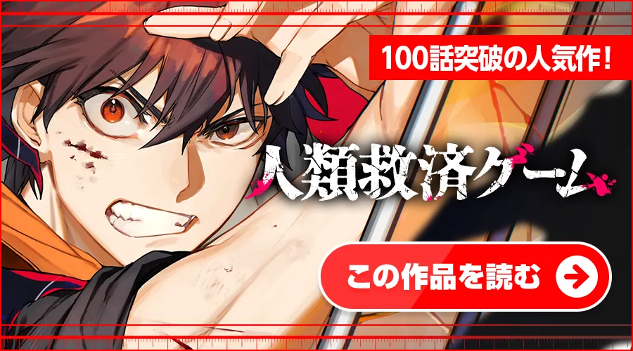 人類救済ゲーム