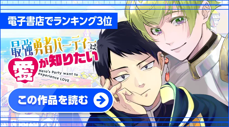 最強勇者パーティーは愛が知りたい