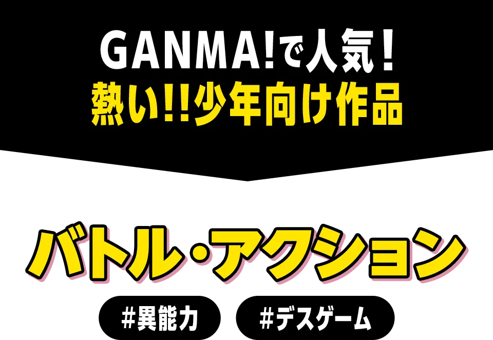 GANMA!で人気！熱い!!少年向け作品