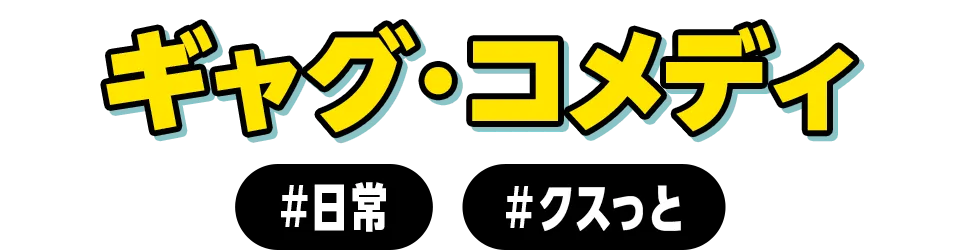 ギャグ・コメディ