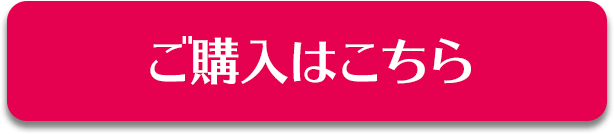 ご購入はこちら