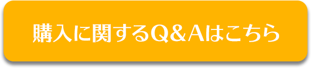 購入に関するＱ＆Ａはこちら