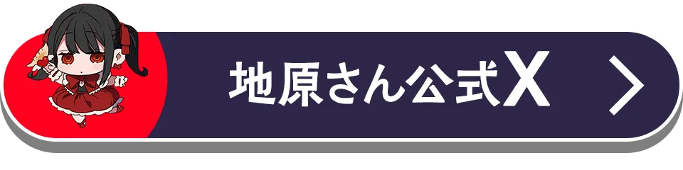 地原さん公式X