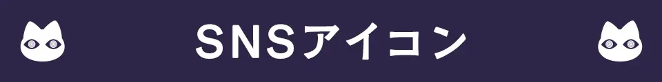 SNSアイコン