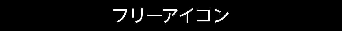 SNSアイコン