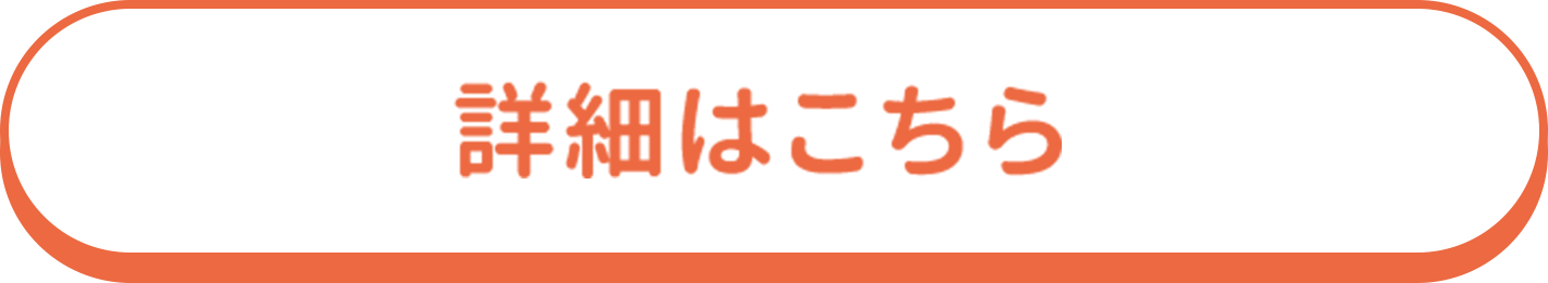 詳細はこちら