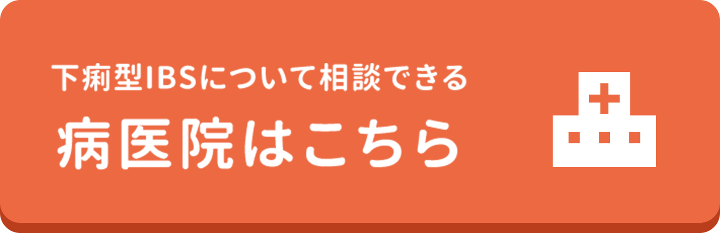 下痢型IBSについて相談できる病医院はこちら