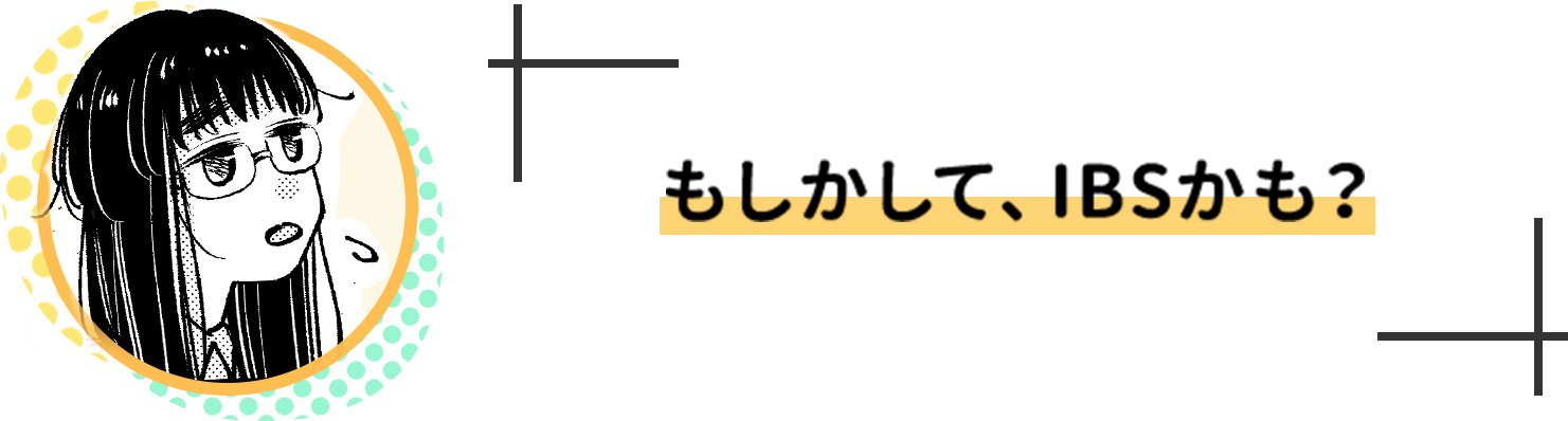 もしかして、IBSかも？