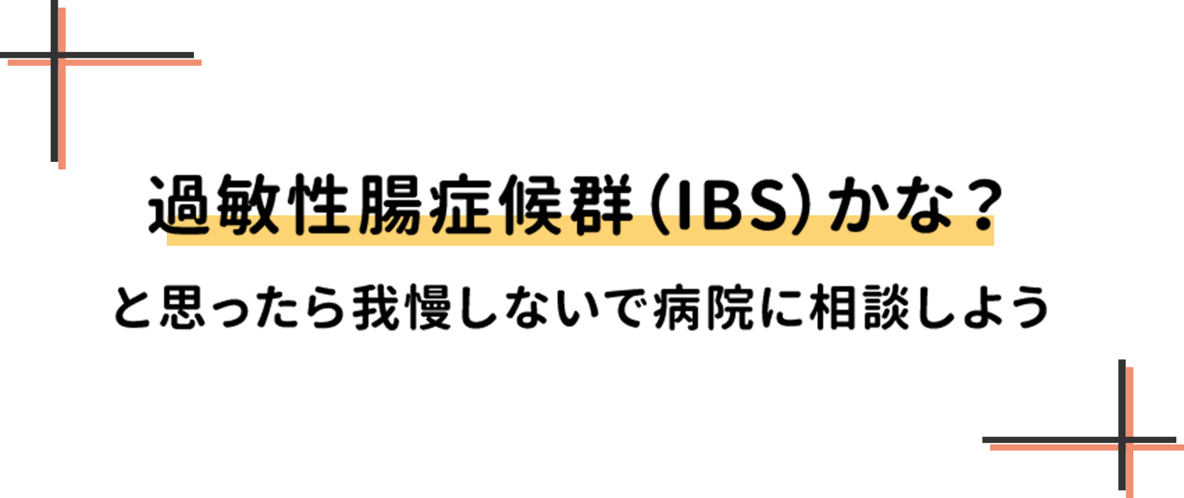 過敏性腸症候群（IBS）かな？と思ったら我慢しないで病院に相談しよう