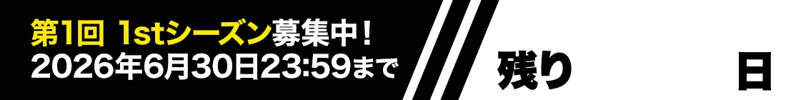 第1回 1stシーズン募集中！2026年6月30日23:59まで