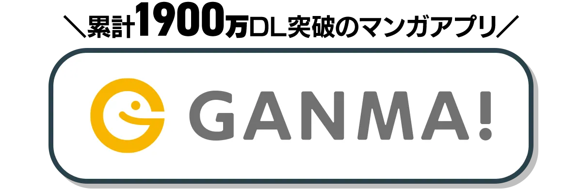 累計1900万DL突破のマンガアプリ・GANMA!