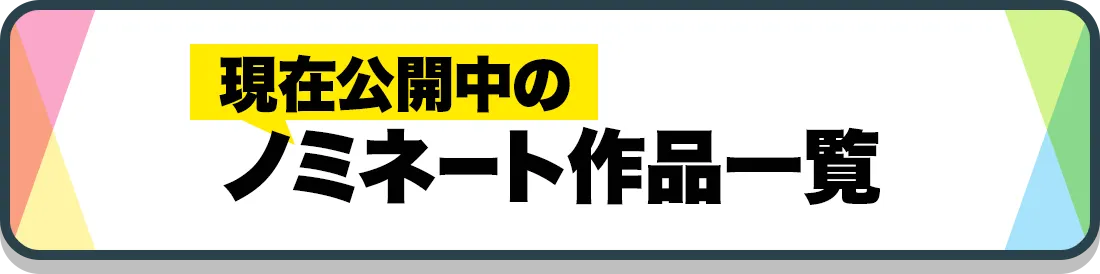 現在公開中のノミネート作品一覧