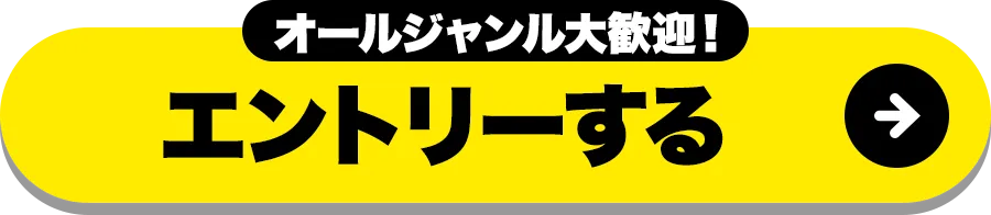 エントリーする